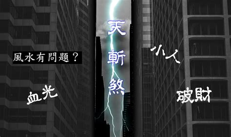 天斬煞化解|【天斬煞】你家犯了「天斬煞」嗎？三招輕鬆化解，遠離血光之。